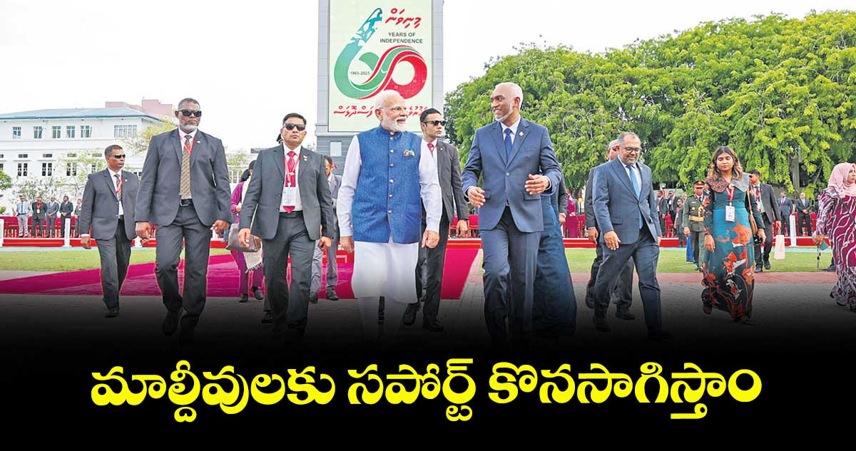 మాల్దీవులకు సపోర్ట్ కొనసాగిస్తాం : మోదీ 