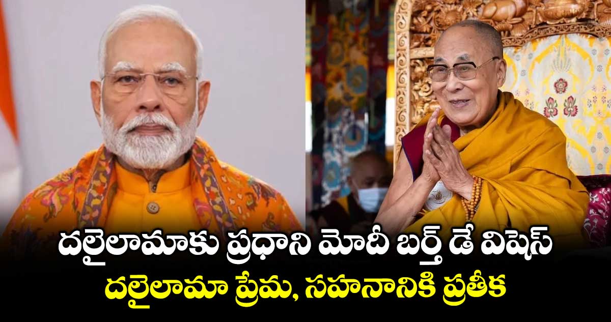 దలైలామాకు ప్రధాని మోదీ బర్త్ డే విషెస్..దలైలామా ప్రేమ, సహనానికి ప్రతీక