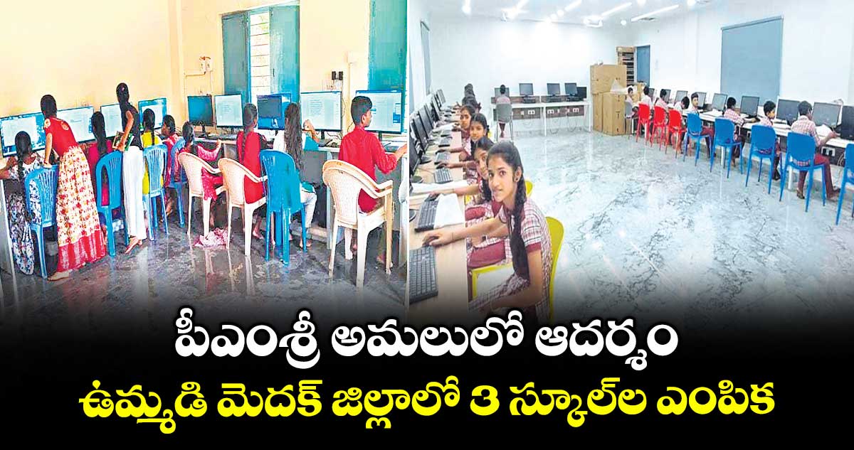 పీఎంశ్రీ అమలులో ఆదర్శం .. ఉమ్మడి మెదక్ జిల్లాలో 3 స్కూల్ ల ఎంపిక