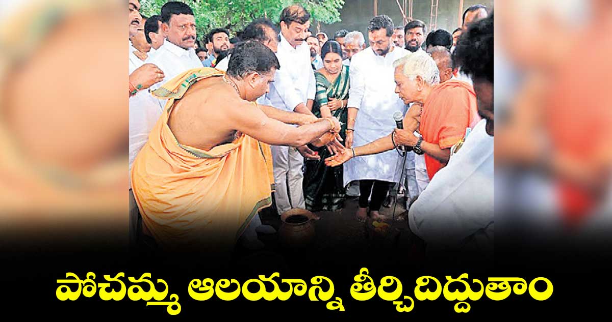 పోచమ్మ ఆలయాన్ని తీర్చిదిద్దుతాం : ఎమ్మెల్యే కొత్త ప్రభాకర్రెడ్డి, ఎంపీ రఘునందన్రావు