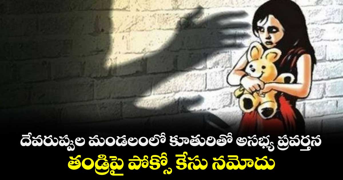 దేవరుప్పుల మండలంలో కూతురితో అసభ్య ప్రవర్తన.. తండ్రిపై పోక్సో కేసు నమోదు 