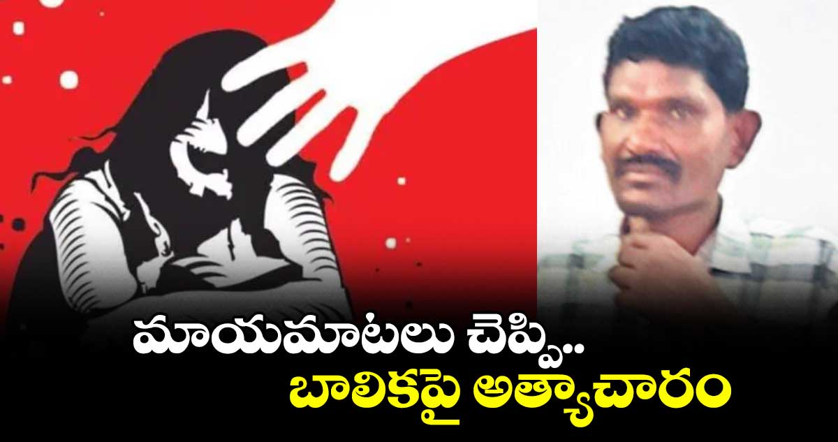 మాయమాటలు చెప్పి.. బాలికపై అత్యాచారం