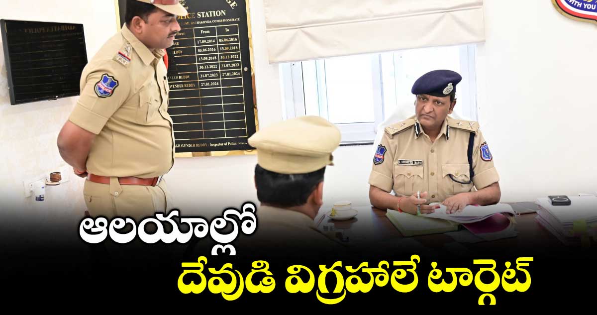 ఆలయాల్లో దేవుడి విగ్రహాలే టార్గెట్