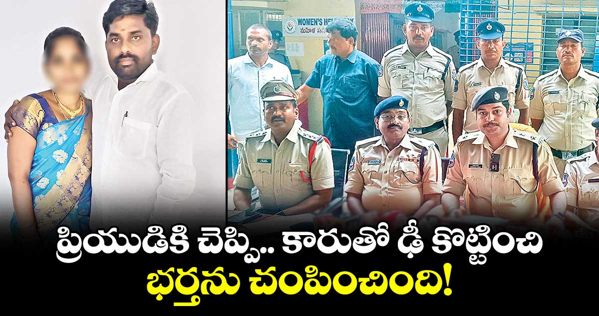 ప్రియుడికి చెప్పి.. కారుతో ఢీ కొట్టించి.. భర్తను చంపించింది!