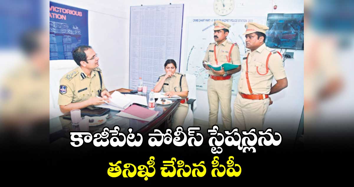 కాజీపేట  పోలీస్ స్టేషన్లను తనిఖీ చేసిన సీపీ