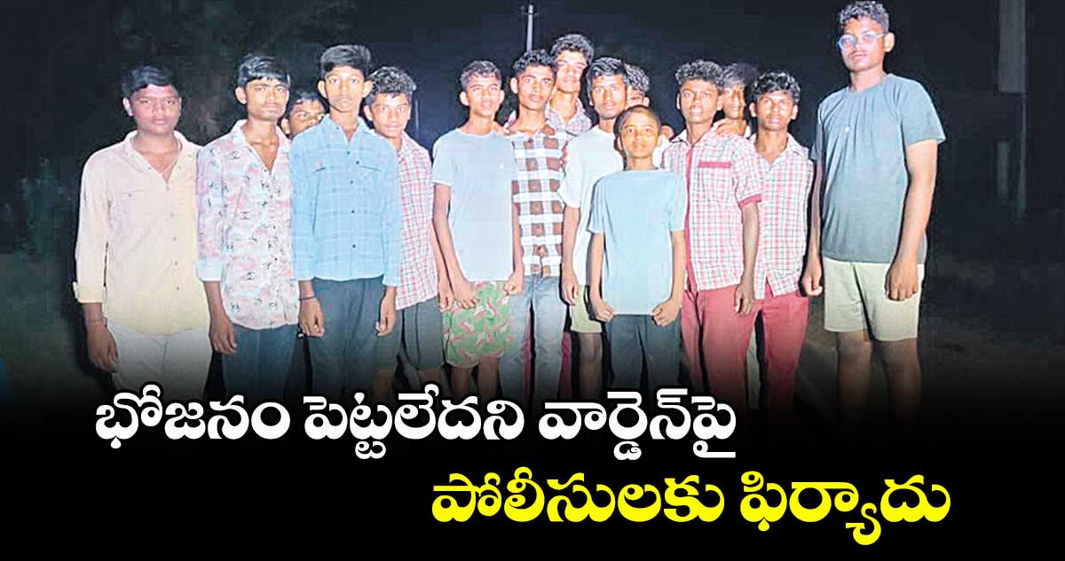 భోజనం పెట్టలేదని వార్డెన్పై పోలీసులకు ఫిర్యాదు