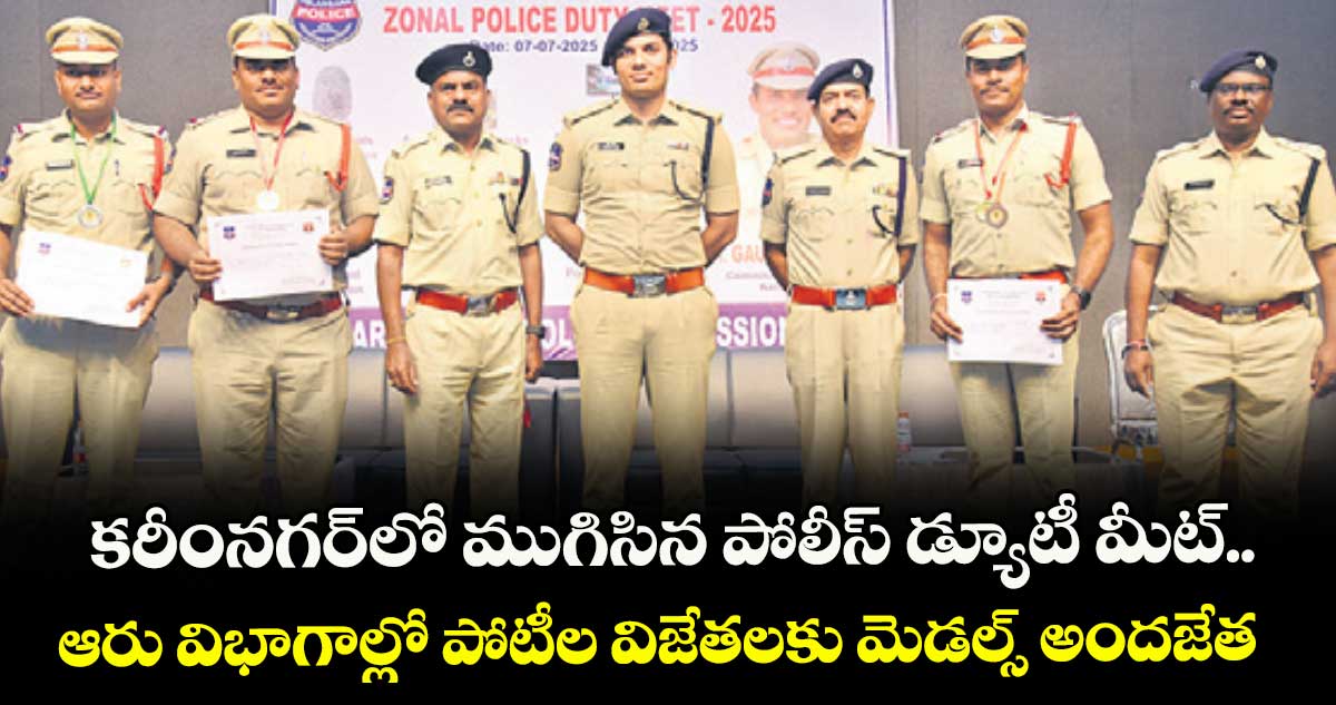 కరీంనగర్లో ముగిసిన పోలీస్ డ్యూటీ మీట్.. ఆరు విభాగాల్లో పోటీల విజేతలకు మెడల్స్ అందజేత