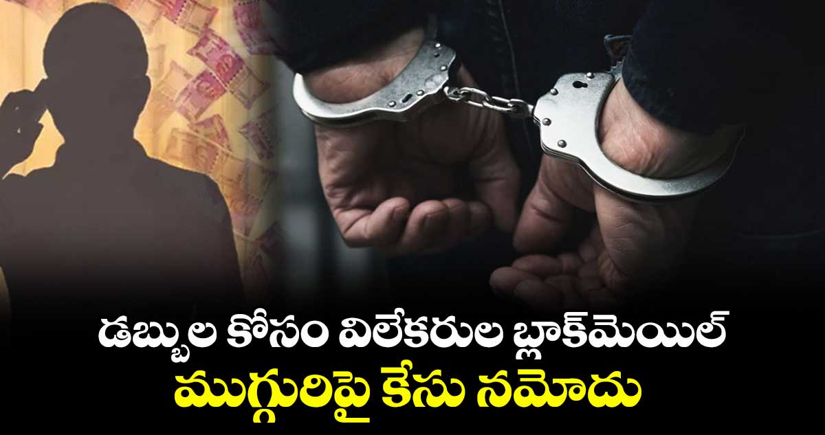 డబ్బుల కోసం విలేకరుల బ్లాక్మెయిల్ .. ముగ్గురిపై కేసు నమోదు