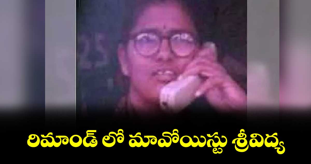 రిమాండ్ లో మావోయిస్టు శ్రీవిద్య