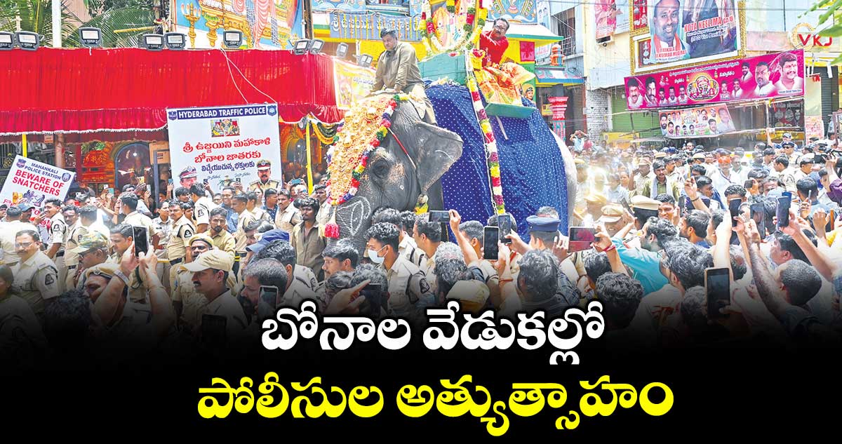 బోనాల వేడుకల్లో పోలీసుల అత్యుత్సాహం