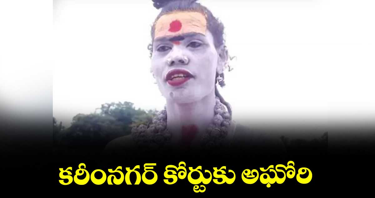 కరీంనగర్‌‌‌‌‌‌‌‌‌‌‌‌‌‌‌‌ కోర్టుకు అఘోరి