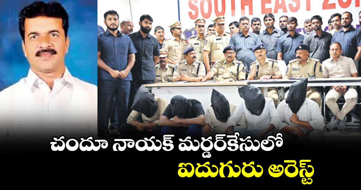 చందూ నాయక్ మర్డర్కేసులో ఐదుగురు అరెస్ట్ 