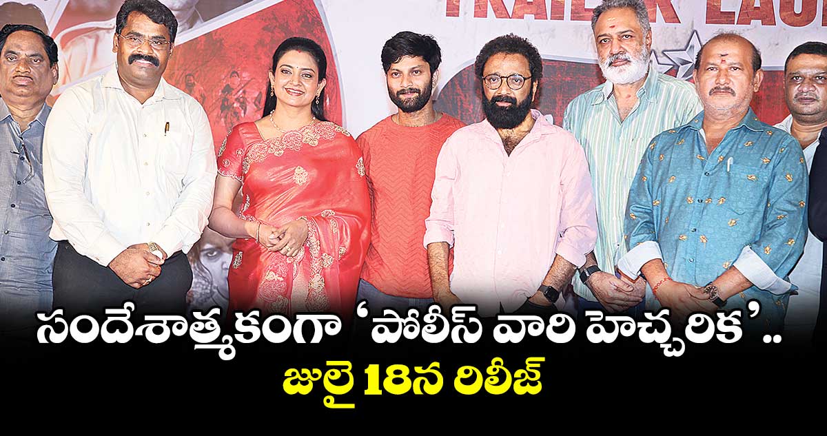 సందేశాత్మకంగా ‘పోలీస్ వారి హెచ్చరిక’.. జులై 18న రిలీజ్
