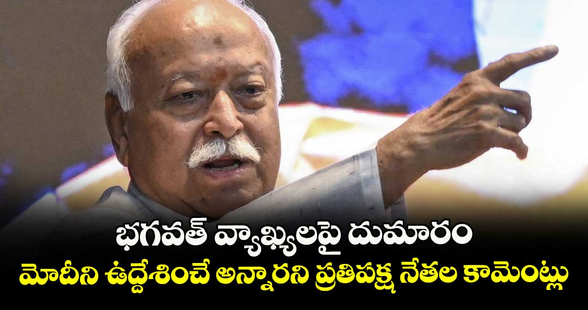 భగవత్ వ్యాఖ్యలపై దుమారం..మోదీని ఉద్దేశించే అన్నారని ప్రతిపక్ష నేతల కామెంట్లు
