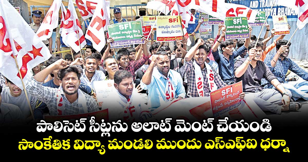 పాలిసెట్ సీట్లను అలాట్ మెంట్ చేయండి ..సాంకేతిక విద్యా మండలి ముందు ఎస్ఎఫ్ఐ ధర్నా