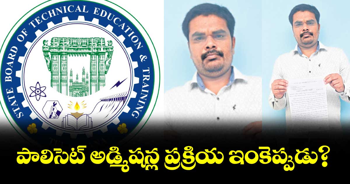 పాలిసెట్ అడ్మిషన్ల ప్రక్రియ ఇంకెప్పుడు? : పాలిటెక్నిక్ విద్యార్థుల జేఏసీ రాష్ట్ర చైర్మన్ అక్షయ్ కుమార్