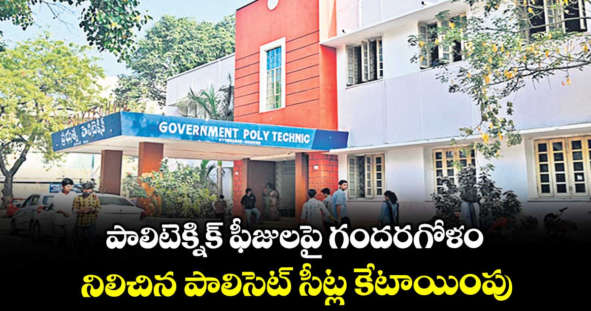 పాలిటెక్నిక్ ఫీజులపై గందరగోళం .. నిలిచిన పాలిసెట్ సీట్ల కేటాయింపు