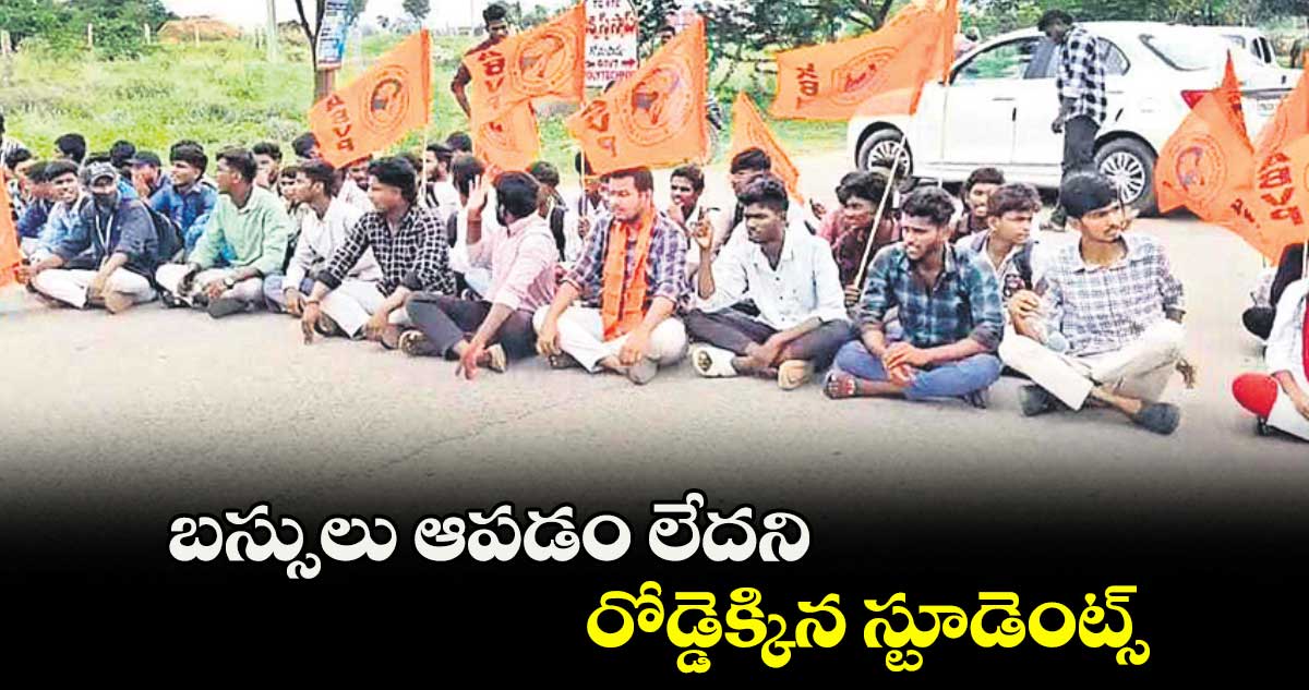 బస్సులు ఆపడం లేదని రోడ్డెక్కిన స్టూడెంట్స్