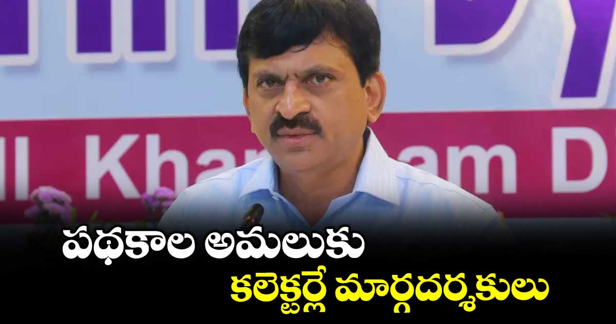 పథకాల అమలుకు కలెక్టర్లే మార్గదర్శకులు : పొంగులేటి