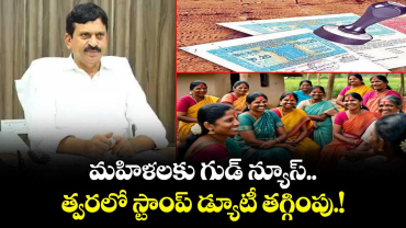 మహిళలకు గుడ్ న్యూస్..త్వరలో స్టాంప్ డ్యూటీ తగ్గింపు.!