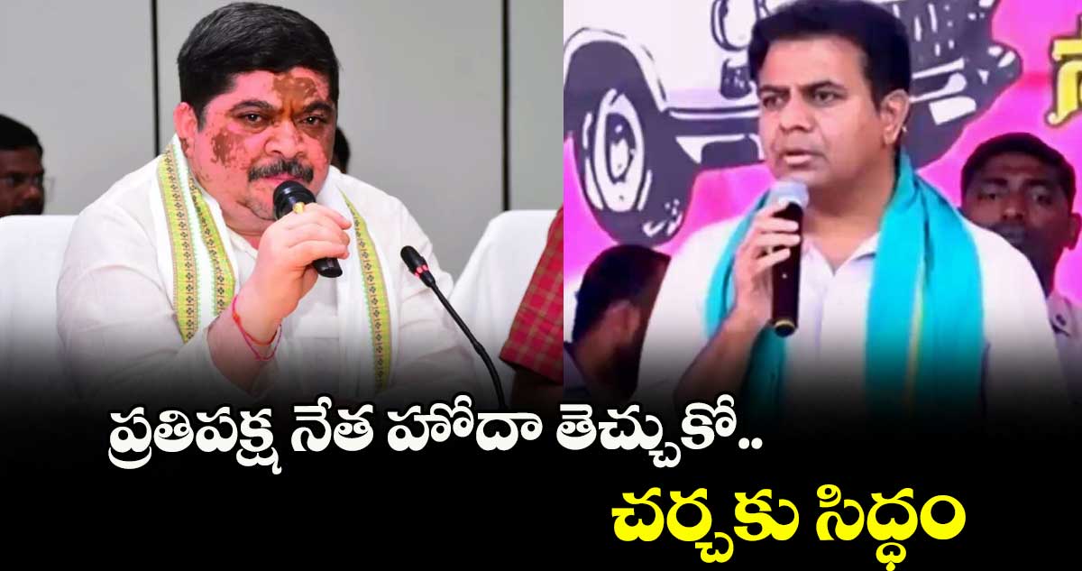 ప్రతిపక్ష నేత హోదా తెచ్చుకో.. చర్చకు సిద్ధం: మంత్రి పొన్నం ప్రభాకర్
