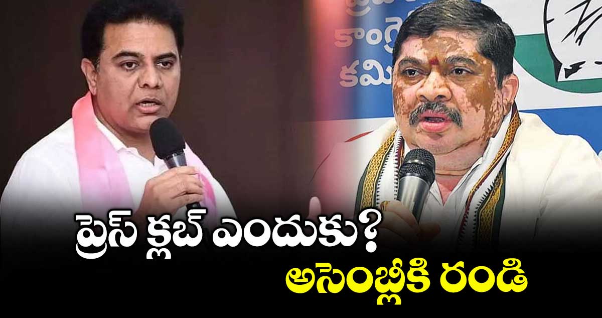 ప్రెస్ క్లబ్ ఎందుకు? అసెంబ్లీకి రండి : మంత్రి పొన్నం