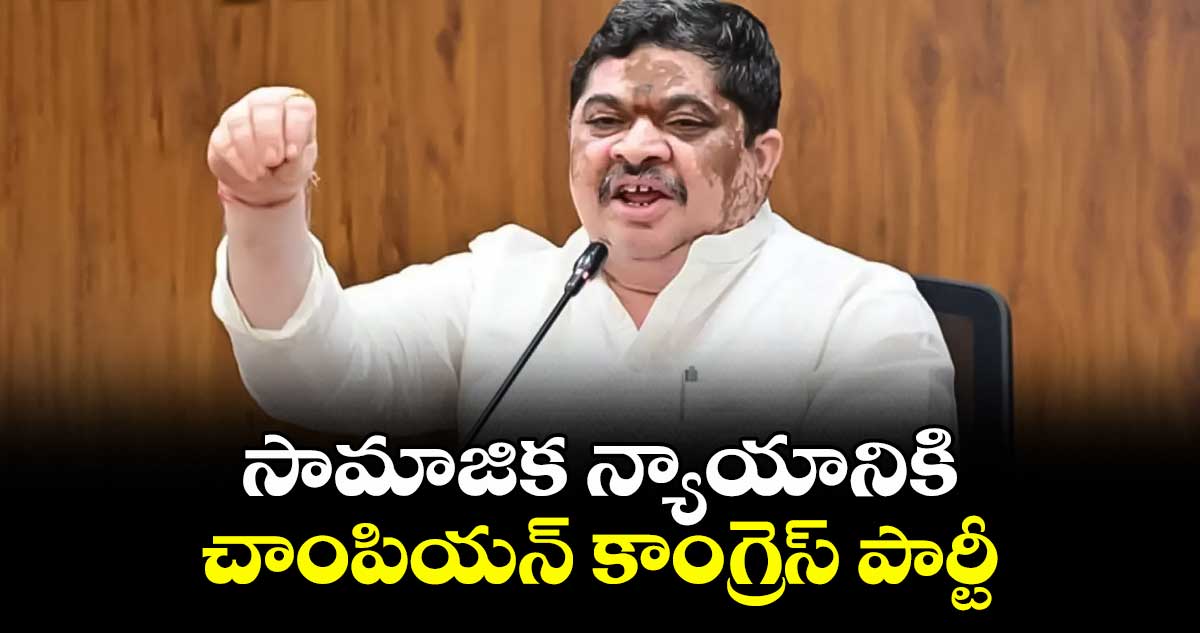 సామాజిక న్యాయానికి చాంపియన్ కాంగ్రెస్ పార్టీ  : పొన్నం ప్రభాకర్ 