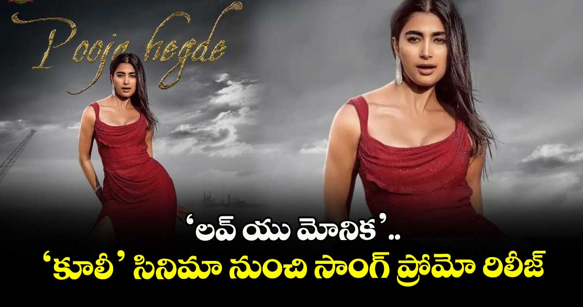 ‘లవ్ యు మోనిక’.. ‘కూలీ’ సినిమా నుంచి సాంగ్ ప్రోమో రిలీజ్