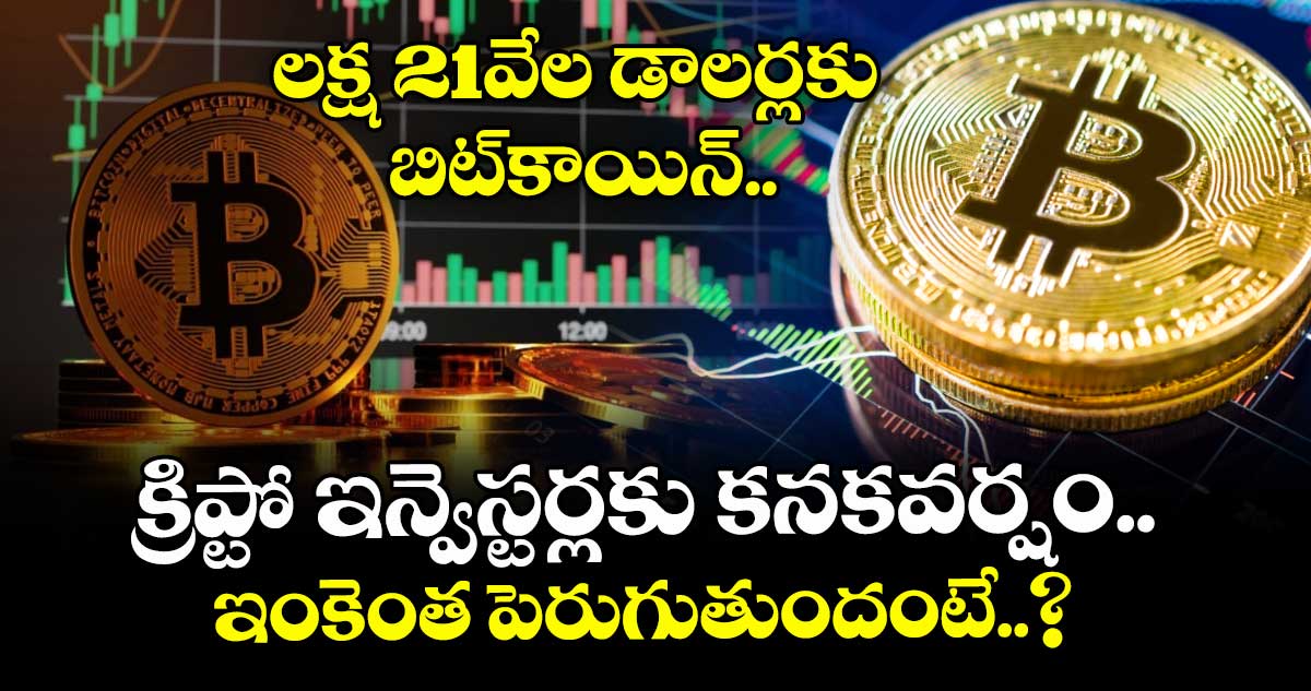 Bitcoin: లక్ష 21వేల డాలర్లకు బిట్కాయిన్.. క్రిప్టో ఇన్వెస్టర్లకు కనకవర్షం.. ఇంకెంత పెరుగుతుందంటే..?