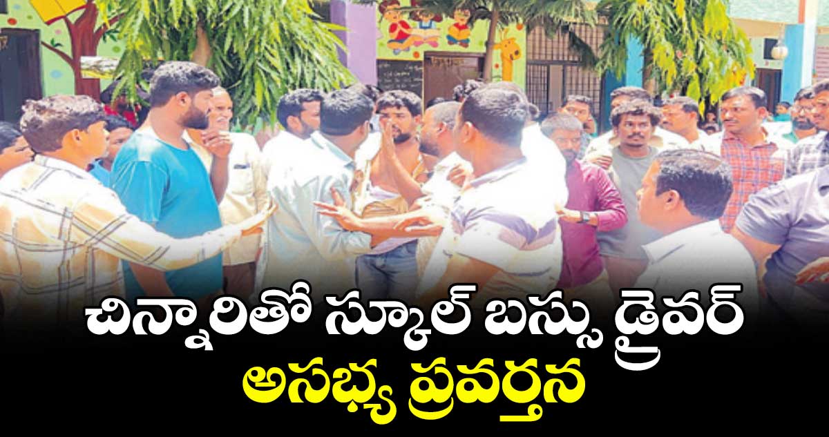 చిన్నారితో స్కూల్ బస్సు డ్రైవర్ అసభ్య ప్రవర్తన