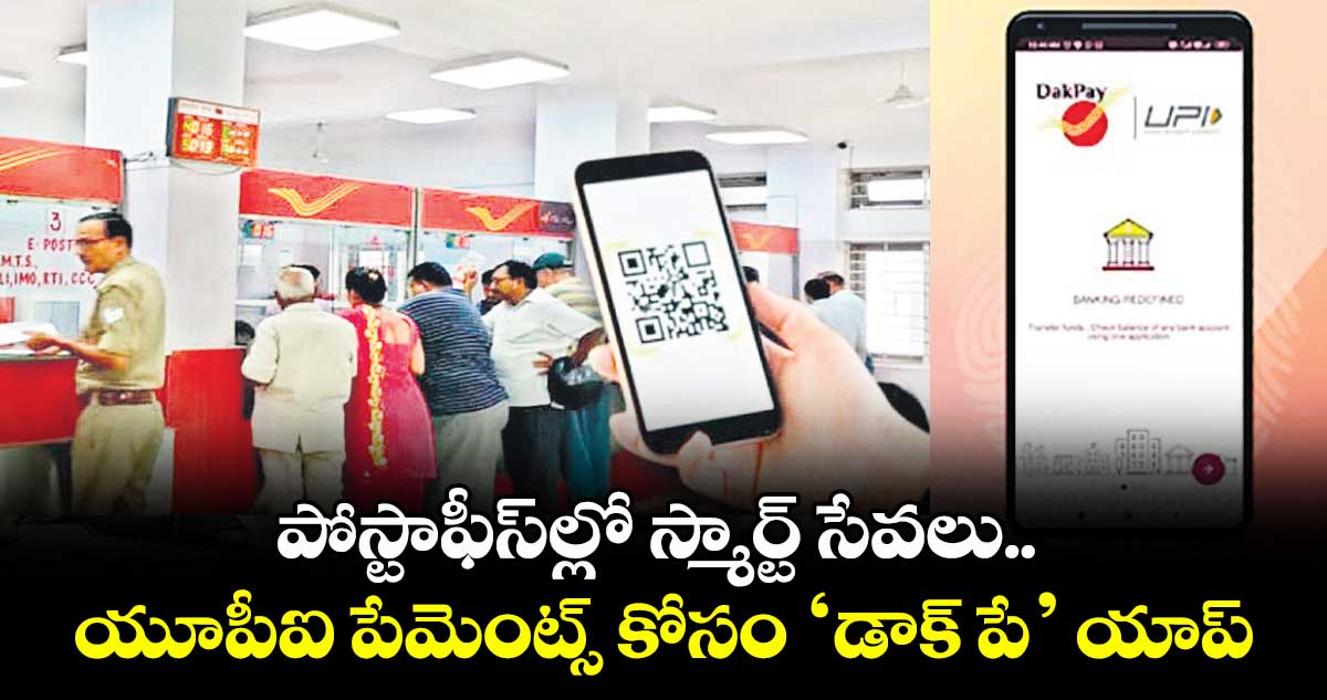 పోస్టాఫీస్ల్లో స్మార్ట్ సేవలు.. యూపీఐ పేమెంట్స్ కోసం ‘డాక్ పే’ యాప్
