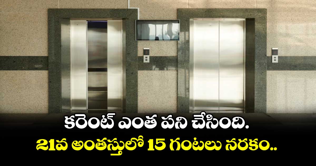కరెంట్ ఎంత పని చేసింది.. 21వ అంతస్తులో 15 గంటలు నరకం.. 