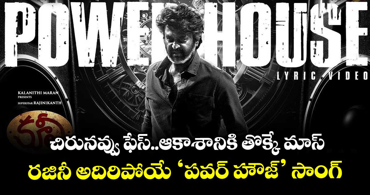 Coolie: చిరునవ్వు ఫేస్.. ఆకాశానికి తొక్కే మాస్.. అనిరుధ్ అదిరిపోయే ‘పవర్ హౌజ్’ సాంగ్