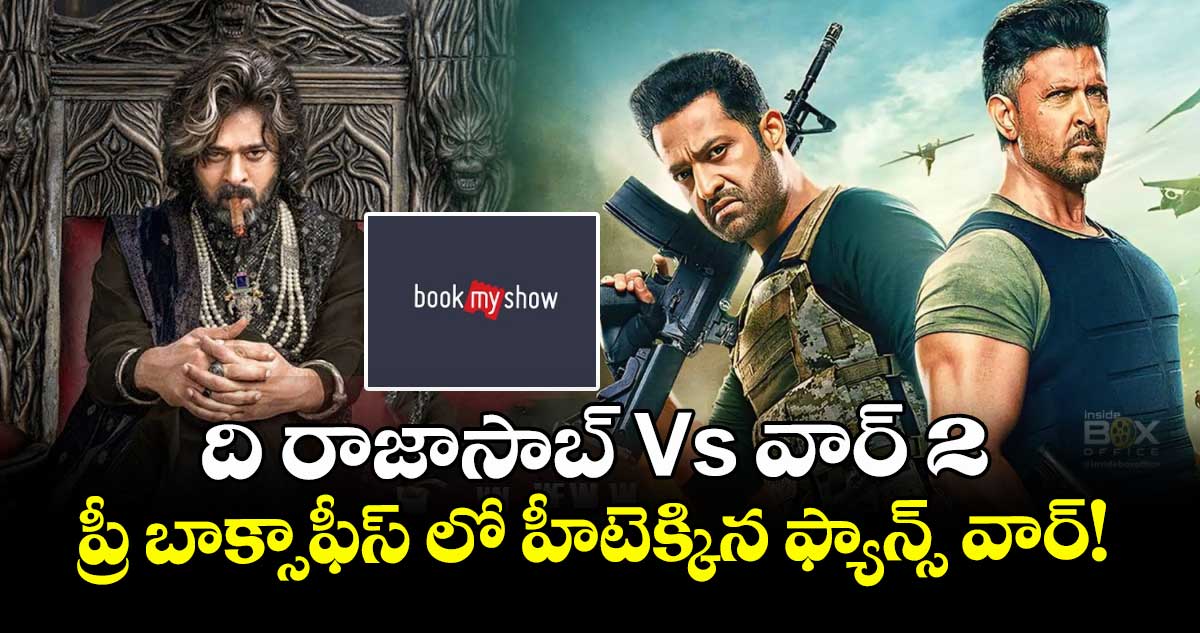 ది రాజాసాబ్ Vs వార్ 2 : ప్రీ బాక్సాఫీస్ లో హీటెక్కిన ఫ్యాన్స్ వార్!