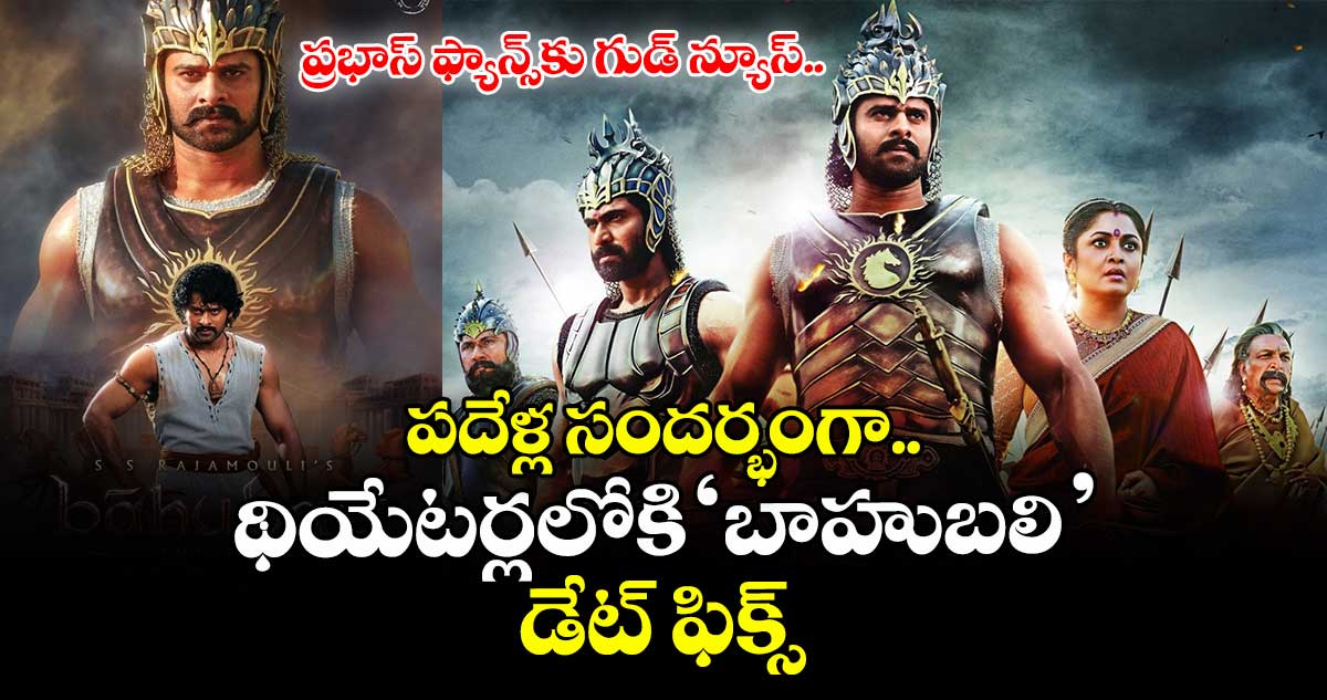 Prabhas : ‌ప్రభాస్ ఫ్యాన్స్‌కు గుడ్ న్యూస్..  పదేళ్ల సందర్భంగా థియేటర్లలోకి  'బాహుబలి'.. డేట్ ఫిక్స్డ్!