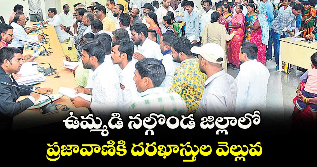  ఉమ్మడి నల్గొండ జిల్లాలో ప్రజావాణికి దరఖాస్తుల వెల్లువ 