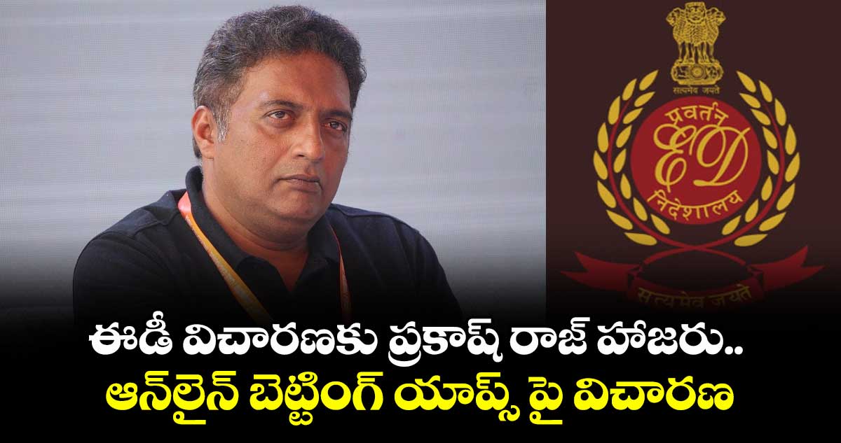 ఈడీ విచారణకు ప్రకాష్ రాజ్ హాజరు.. ఆన్లైన్ బెట్టింగ్ యాప్స్ పై విచారణ