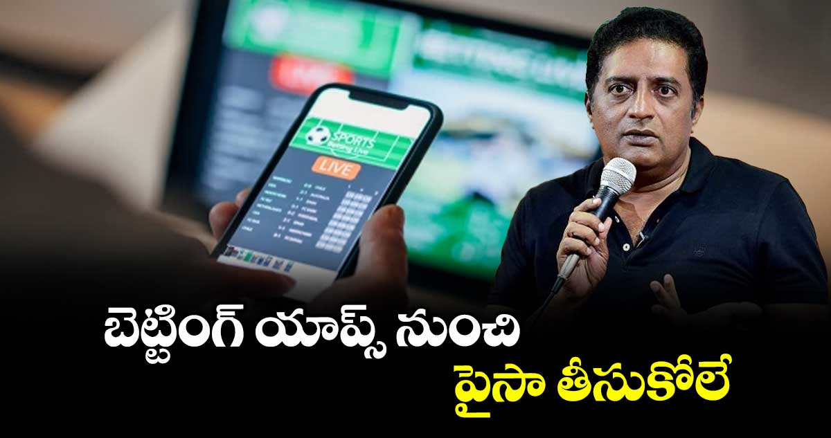 బెట్టింగ్‌ యాప్స్‌ నుంచి పైసా తీసుకోలే: ప్రకాశ్ రాజ్‌‌‌‌‌‌‌‌  