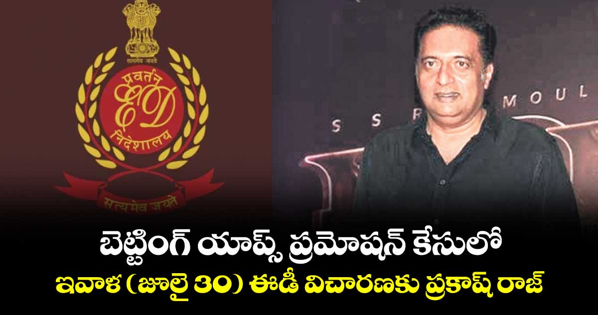 బెట్టింగ్‌‌‌‌‌‌‌‌ యాప్స్ ప్రమోషన్  కేసులో ఇవాళ (జూలై 30) ఈడీ విచారణకు ప్రకాష్ రాజ్‌‌‌‌‌‌‌‌