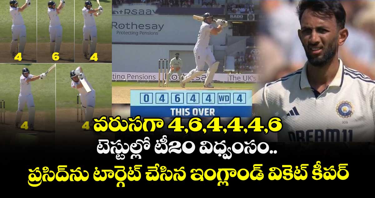 IND VS ENG 2025: వరుసగా 4,6,4,4,4,6: టెస్టుల్లో టీ20 విధ్వంసం.. ప్రసిద్ను టార్గెట్ చేసిన ఇంగ్లాండ్ వికెట్ కీపర్