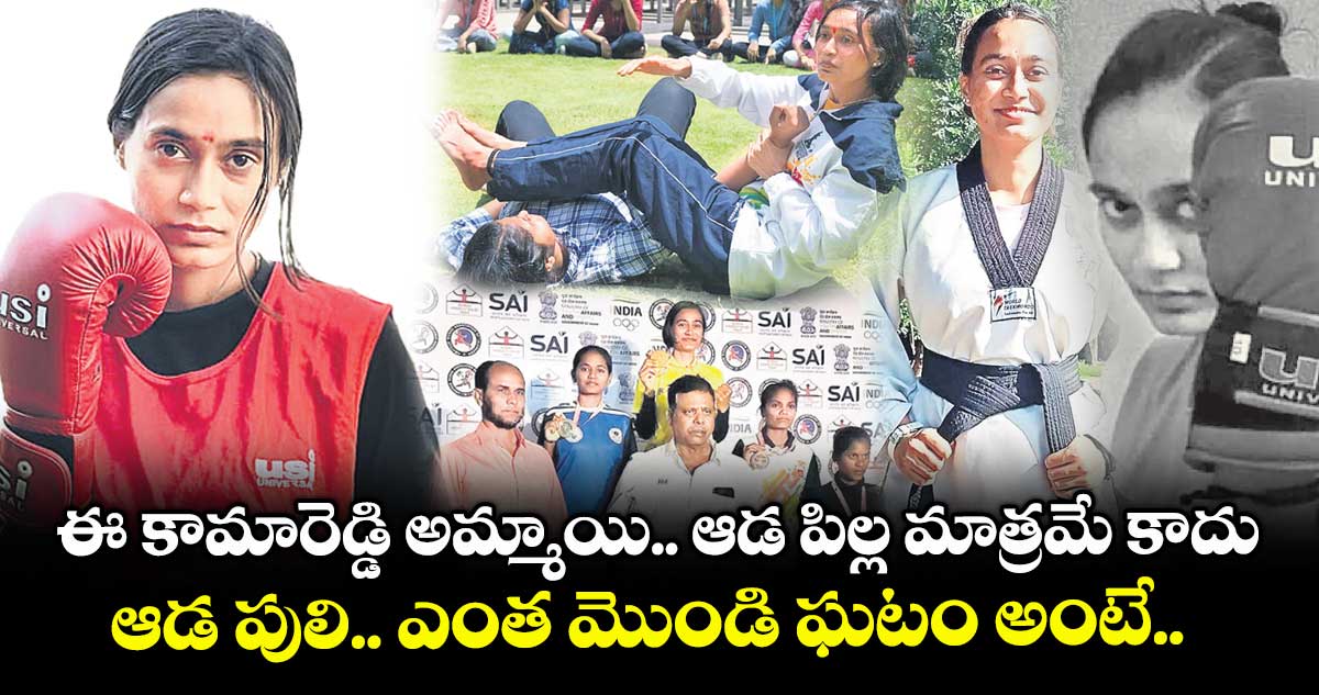 ఈ కామారెడ్డి అమ్మాయి ఆడ పిల్ల మాత్రమే కాదు.. ఆడ పులి.. ఎంత మొండి ఘటం అంటే..