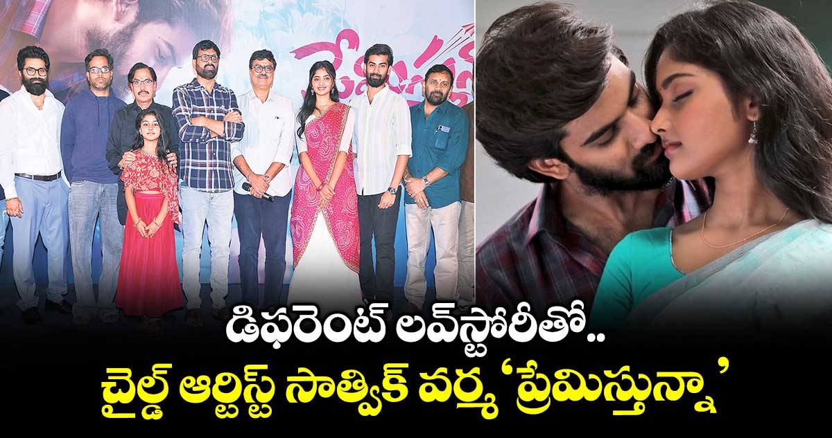 Premisthunna: డిఫరెంట్ లవ్‌స్టోరీతో.. చైల్డ్ ఆర్టిస్ట్‌‌‌‌ సాత్విక్ వర్మ ‘ప్రేమిస్తున్నా’ 