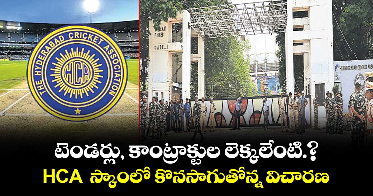 టెండర్లు, కాంట్రాక్టుల లెక్కలేంటి.? HCA  స్కాంలో కొనసాగుతోన్న విచారణ