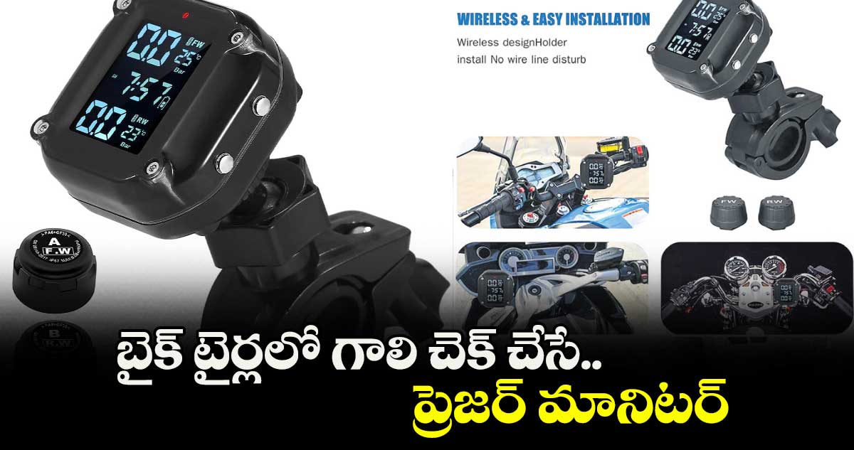 బైక్ టైర్లలో గాలి చెక్ చేసే.. ప్రెజర్ మానిటర్