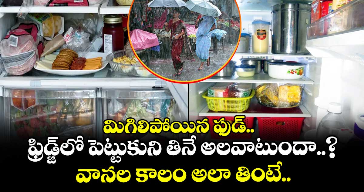 మిగిలిపోయిన ఫుడ్ ఫ్రిడ్జ్లో పెట్టుకుని తినే అలవాటుందా..? వానల కాలం అలా తింటే..