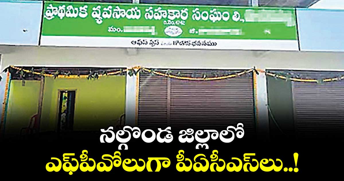 నల్గొండ జిల్లాలో ఎఫ్పీవోలుగా పీఏసీఎస్లు..!