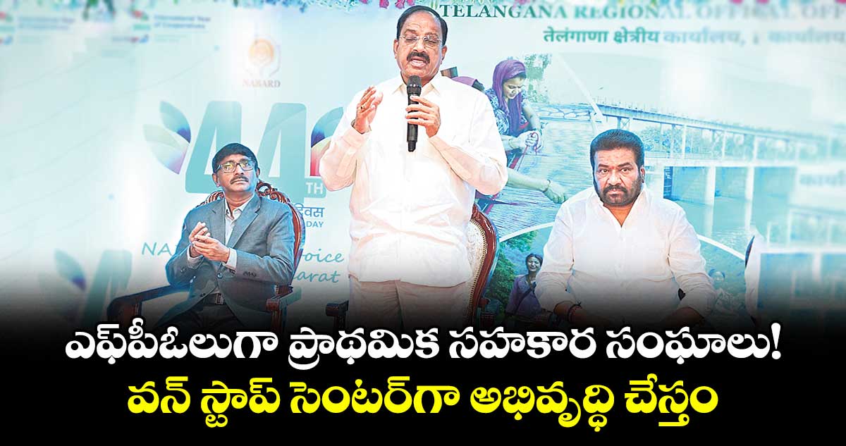 ఎఫ్పీఓలుగా ప్రాథమిక సహకార సంఘాలు!..వన్ స్టాప్ సెంటర్గా అభివృద్ధి చేస్తం: తుమ్మల
