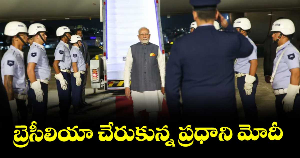 బ్రెసీలియా చేరుకున్న ప్రధాని మోదీ