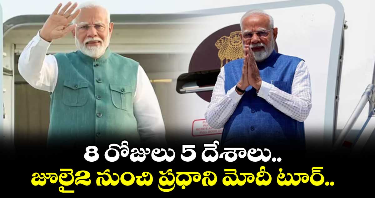 8 రోజులు 5 దేశాలు..జూలై2 నుంచి ప్రధాని మోదీ టూర్..