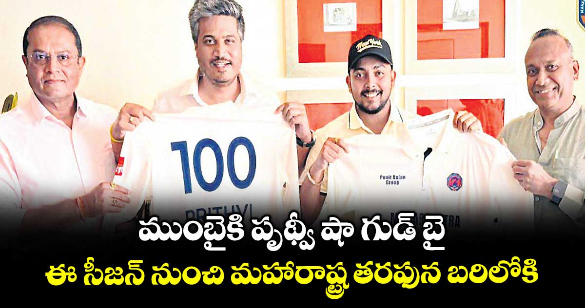 ముంబైకి పృథ్వీ షా గుడ్ బై.. ఈ సీజన్ నుంచి మహారాష్ట్ర తరఫున బరిలోకి